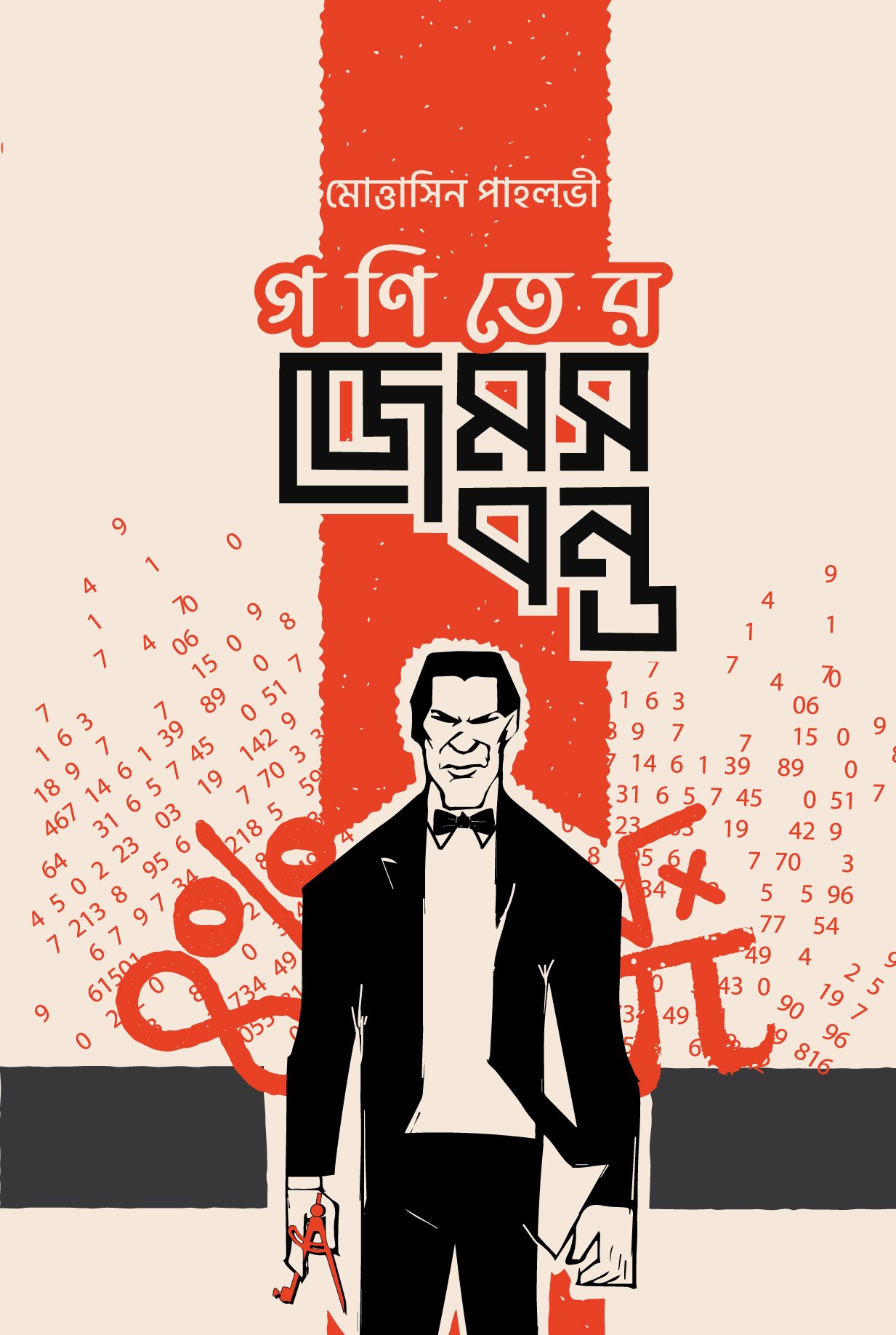গণিতের জেমসবন্ড