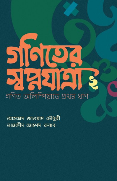 গণিতের স্বপ্নযাত্রা- গণিত অলিম্পিয়াডে প্রথম ধাপ