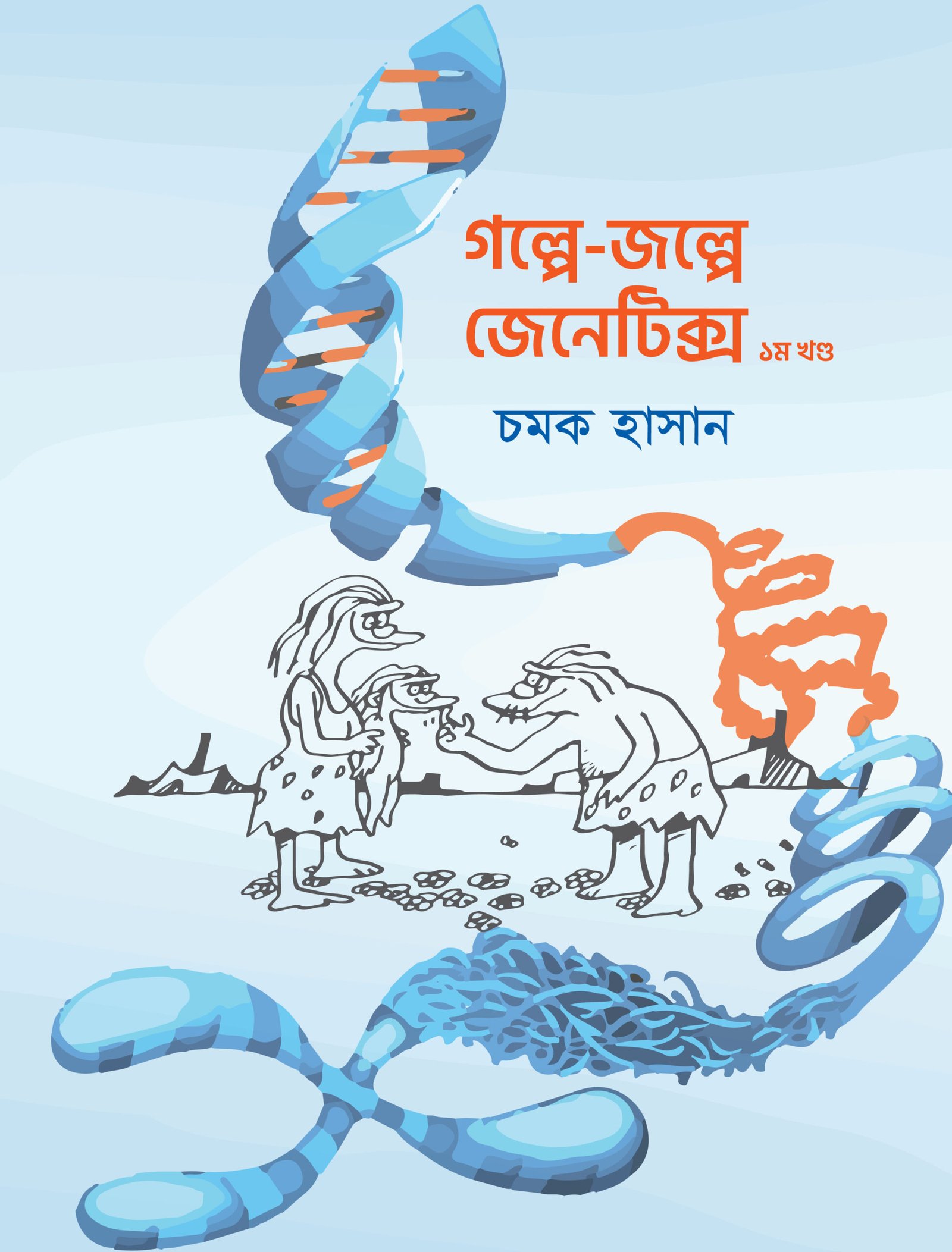 গল্পে-জল্পে জেনেটিক্স ১ম খণ্ড