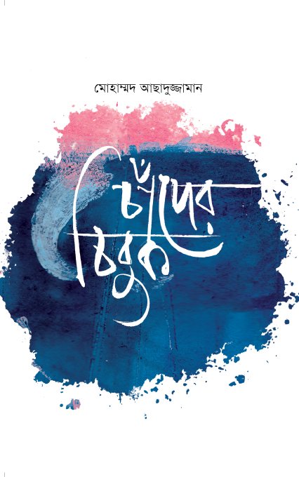 চাঁদের চিবুক