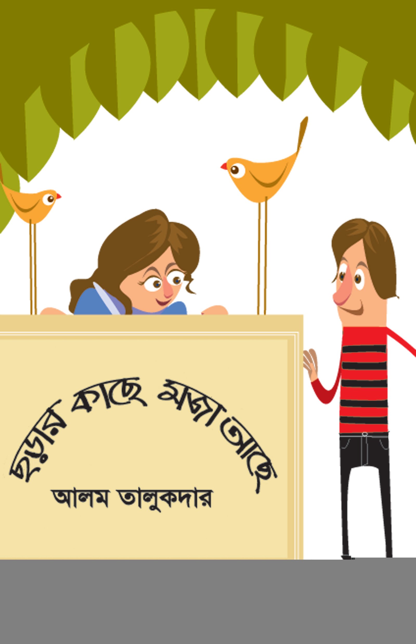 ছড়ার কাছে মজা আছে