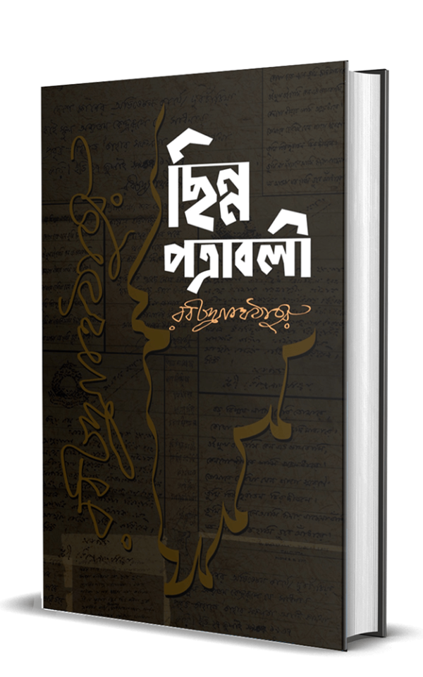 ছিন্ন-পত্রাবলী-Chinnopotrabaly-600x960