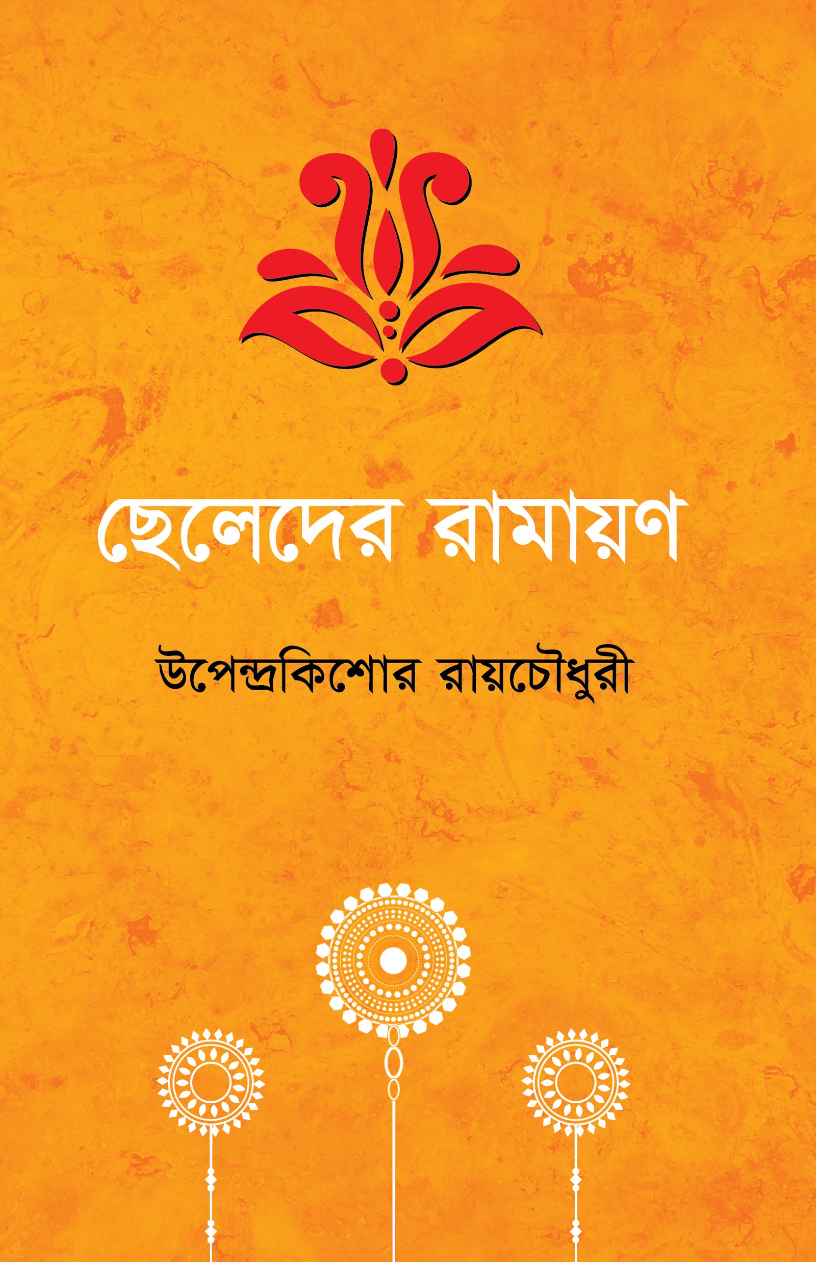 ছেলেদের রামায়ণ