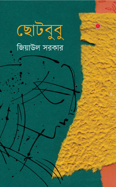 ছোট বুবু
