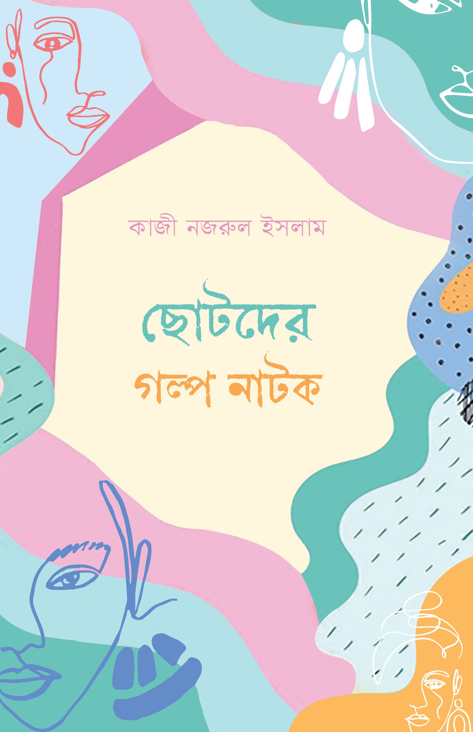 ছোটদের গল্প নাটক