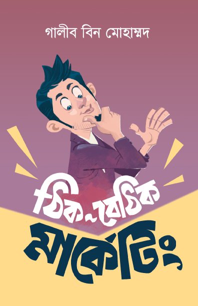 ঠিক-বেঠিক মার্কেটিং