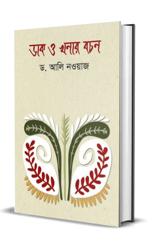 ডাক-ও-খনার-বচন-Dak-o-Khonar-Bochon-600x960
