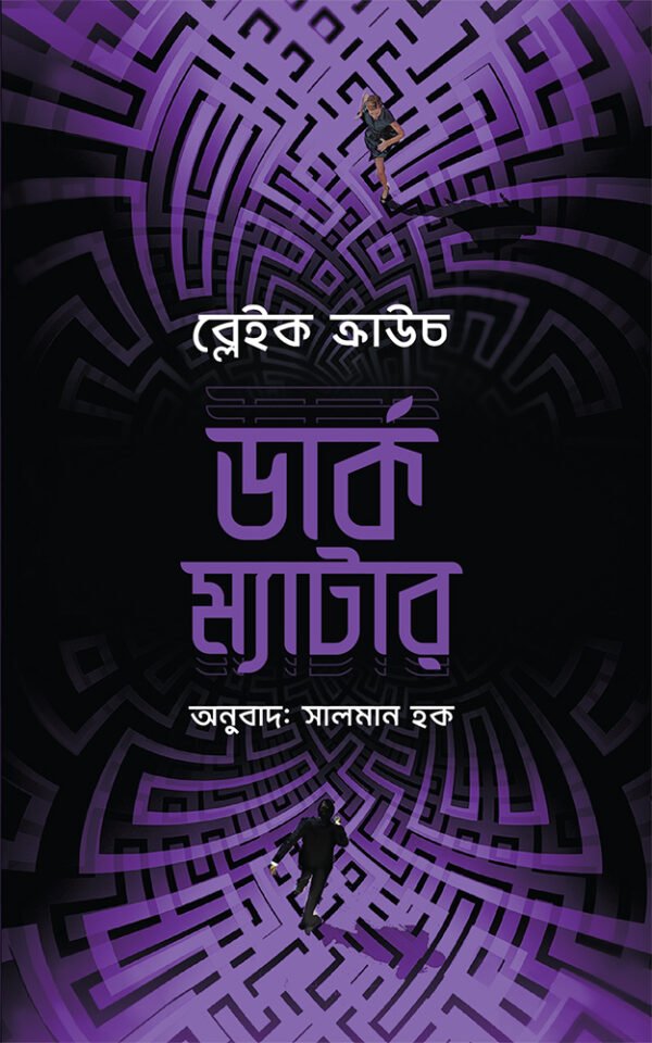 ডার্ক-ম্যাটার-Dark-Matter-600x960