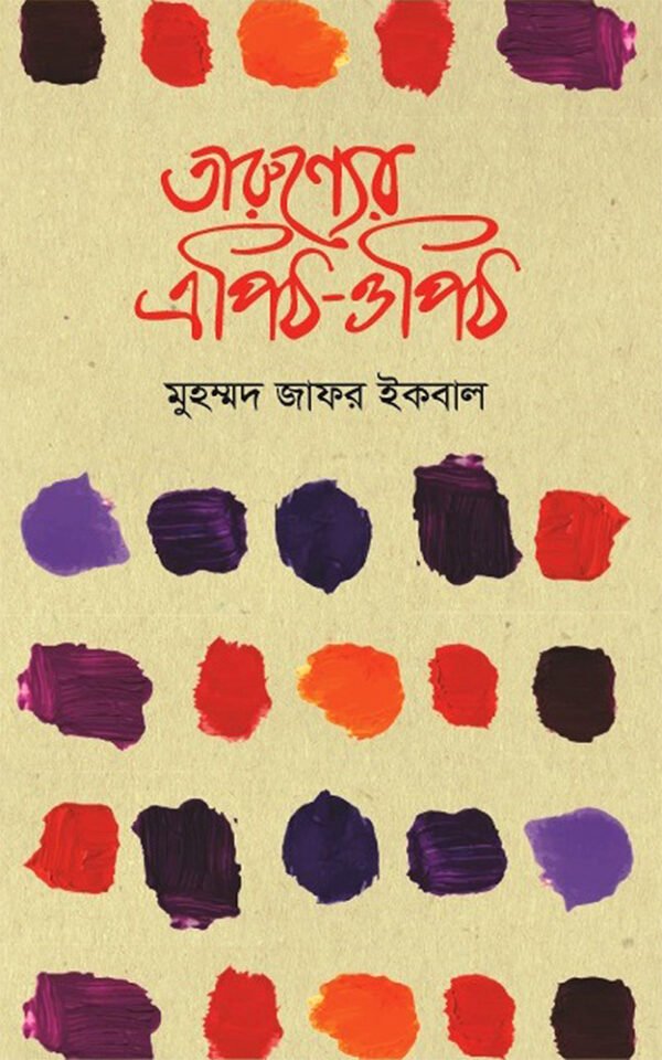 তারুণ্যের-এপিঠ-ওপিঠ-Tarunyer-Epith-Opith-600x960