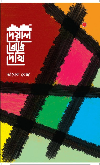 দেয়াল ভেঙে দেখি