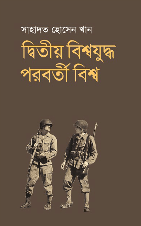 দ্বিতীয়-বিশ্বযুদ্ধ-পরবর্তী-বিশ্ব-Ditiyo-Bishwajudha-Parabarti-Bishwa-600x960 (1)