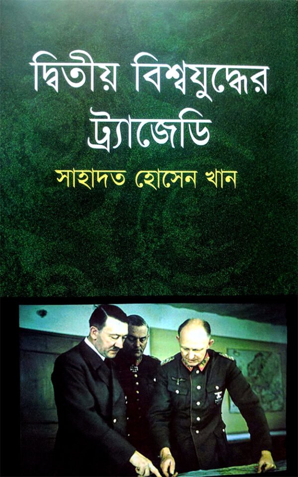 দ্বিতীয়-বিশ্বযুদ্ধের-ট্রাজেডি-Ditiyo-Bissojuddher-Tragedy-600x960 (1)