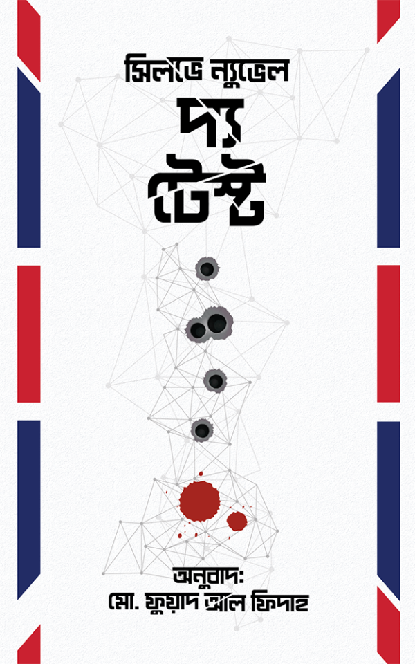 দ্য-টেস্ট-The-Test-600x960