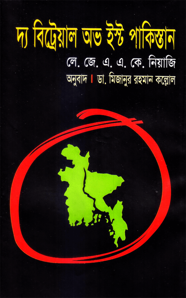 দ্য-বিট্রেয়াল-অভ-ইস্ট-পাকিস্তান-betrail-600x960