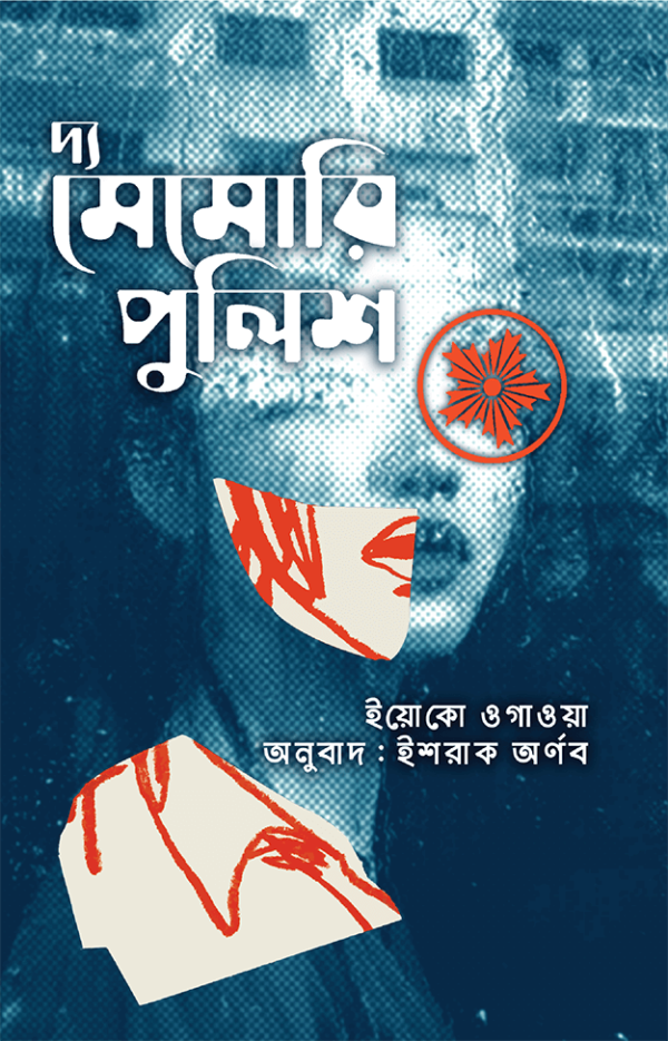 দ্য-মেমোরি-পুলিশ-The-Memory-Police-600x935