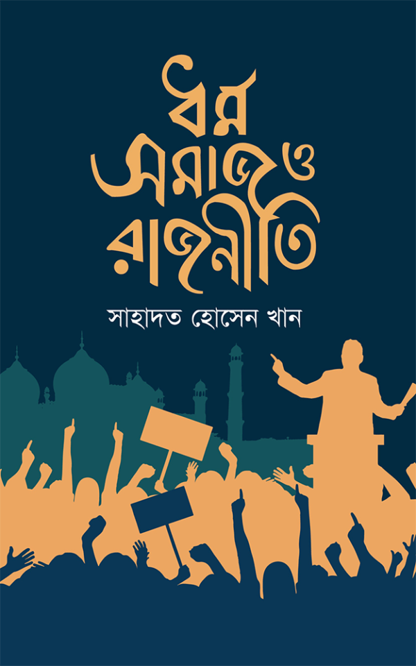 ধর্ম-সমাজ-ও-রাজনীতি-Dhormo-Shomaj-o-Rajniti-600x960