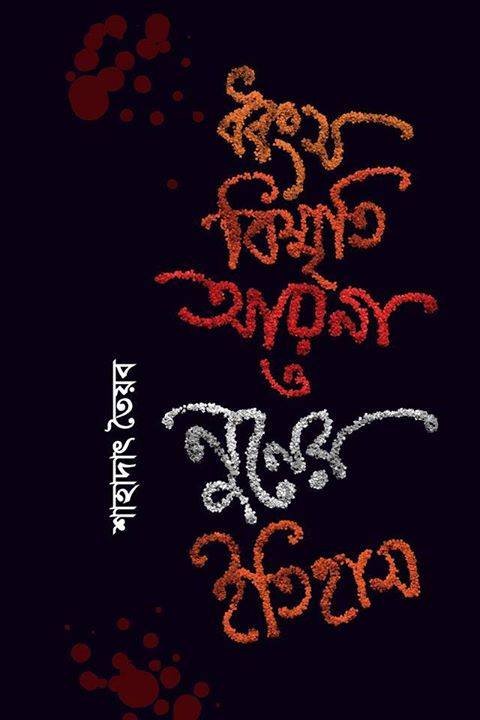ধ্বংস বিস্মৃতি আয়না ও নুনের ইতিহাস