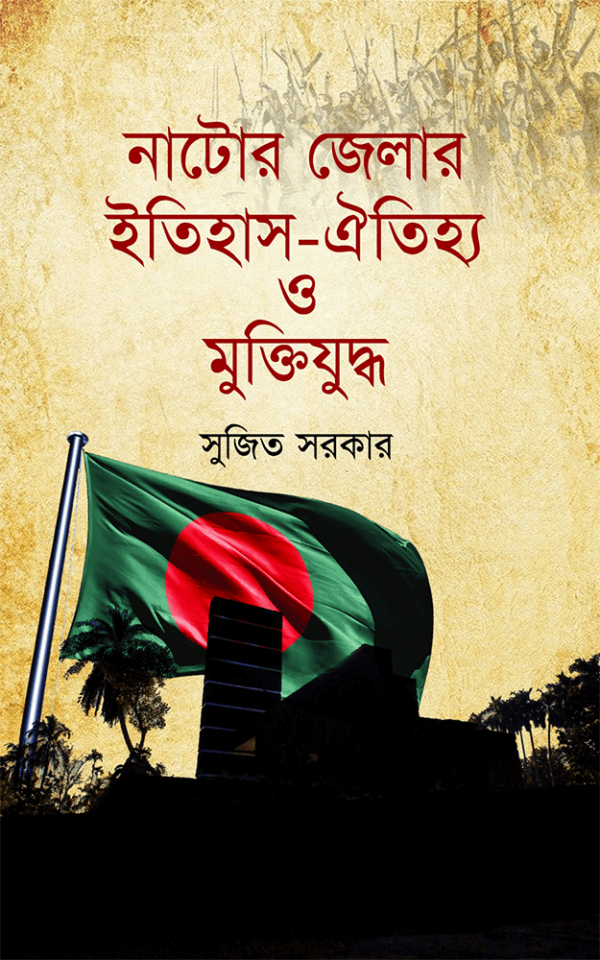 নাটোর-জেলার-ইতিহাস-ঐতিহ্য-ও-মুক্তিযুদ্ধ-Nator-Jelar-Itihas-Oitijjo-o-Muktizuddho-600x960