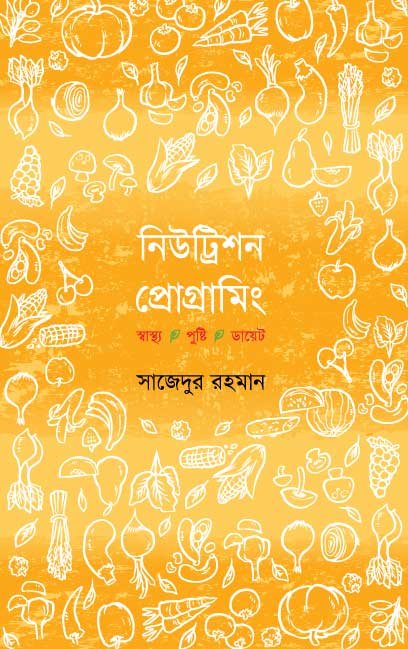 নিউট্রিশন প্রোগ্রামিং- স্বাস্থ্য পুষ্টি, ডায়েট