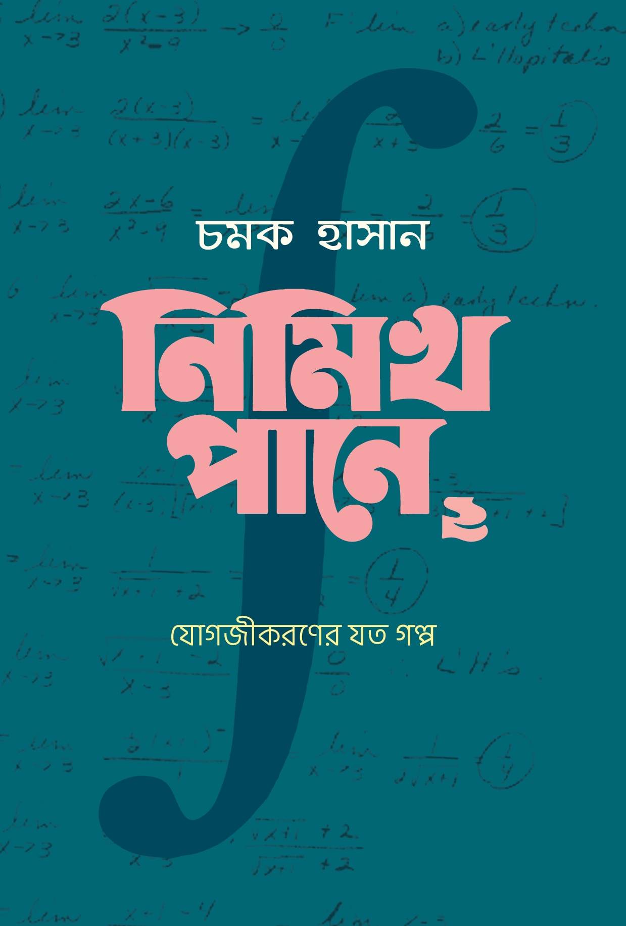 নিমিখ পানে- যোগজীকরণের যত গল্প