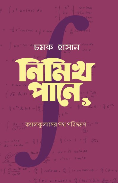 নিমিখ পানে ১