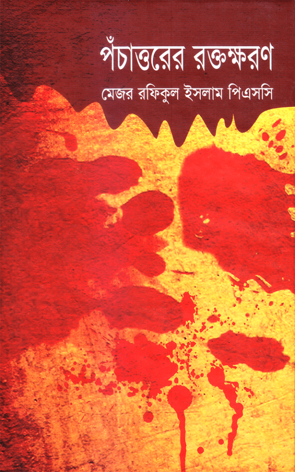 পঁচাত্তরের-রক্তক্ষরণ-Pchattorer-Roktokhoron-600x960