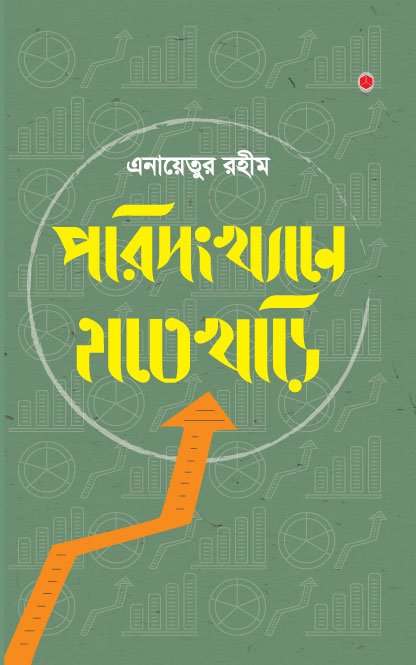 পরিসংখ্যানে হাতেখড়ি