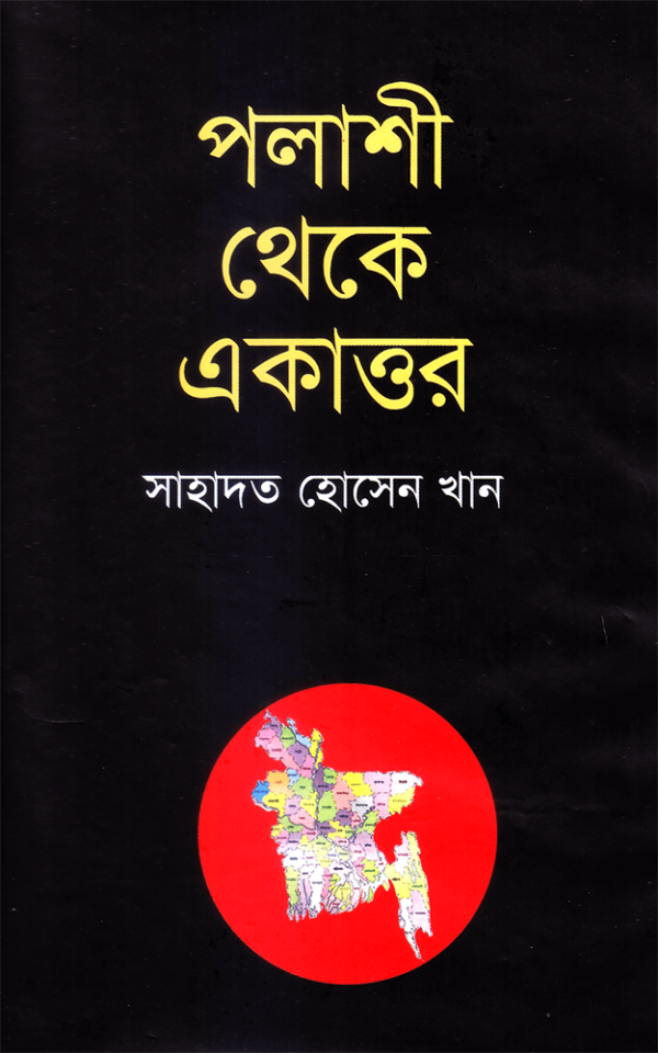 পলাশী-থেকে-একাত্তর-Polashi-Theke-Akattor-600x960 (1)
