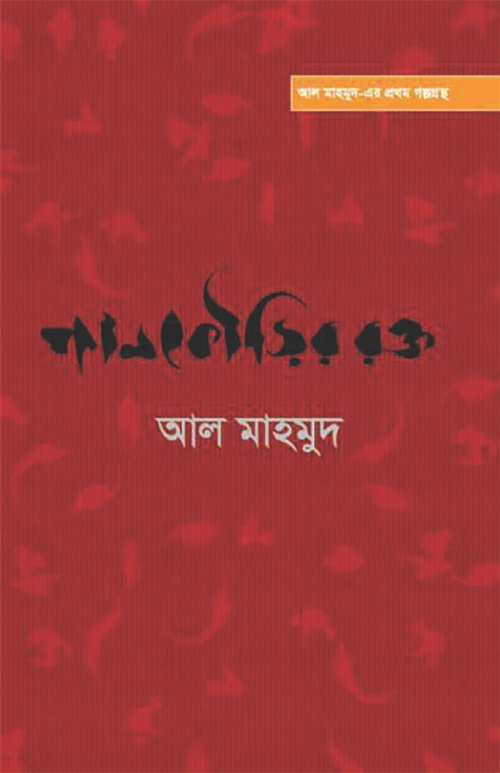 পানকৌড়ির রক্ত
