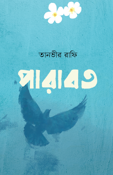 পারাবত
