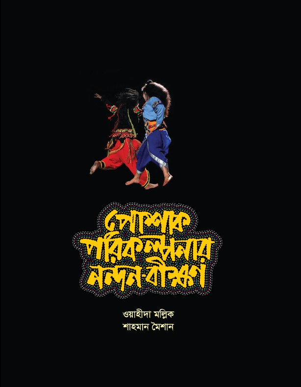 পোষাক পরিকল্পনার নন্দন-বীক্ষণ