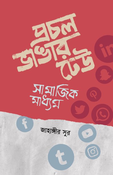 প্রচল ভাঙ্গার ঢেউ