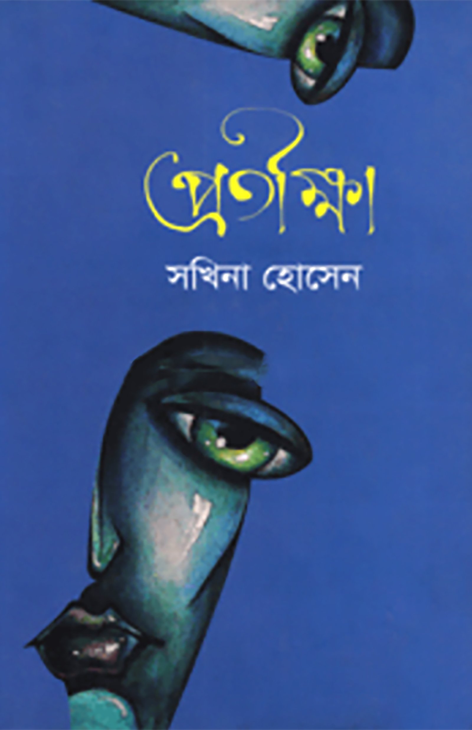 প্রতীক্ষা