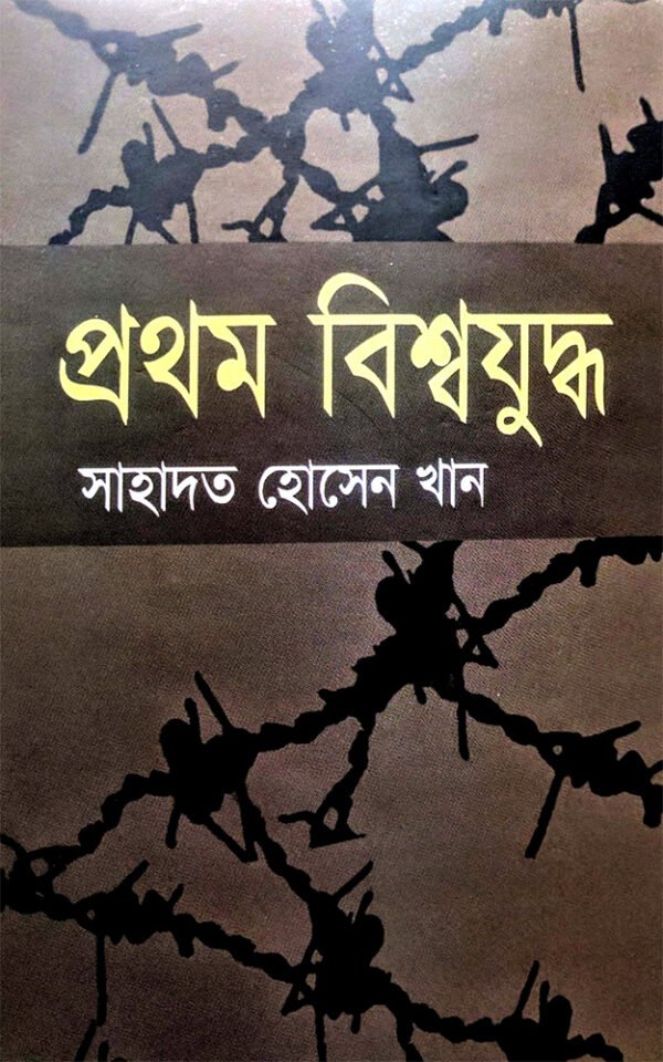 প্রথম-বিশ্বযুদ্ধ-Prothom-Bissojuddho-600x960