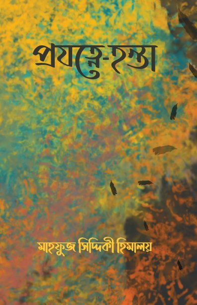 প্রযত্নে হন্তা