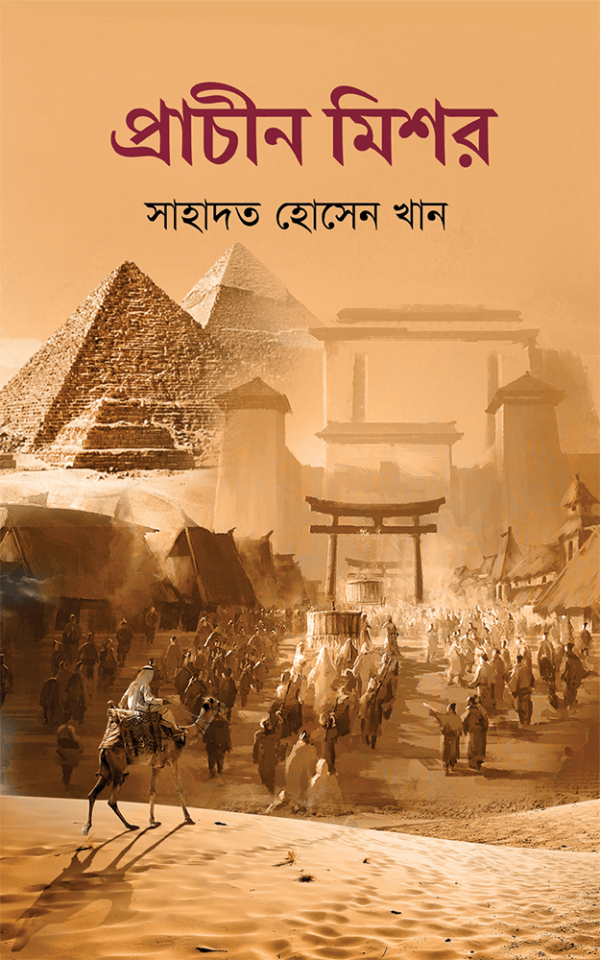 প্রাচীন-মিশর-Prachin-Mishor-600x960