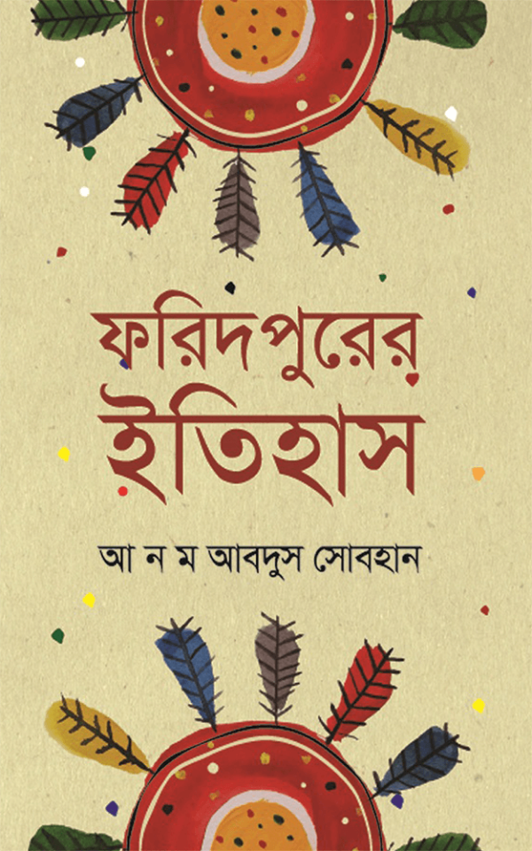 ফরিদপুরের-ইতিহাস-Faridpurer-Itihash-600x960