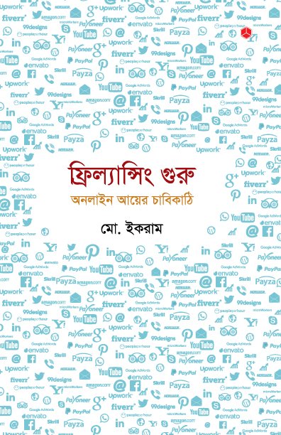 ফ্রিল্যান্সিং গুরু- অনলাইন আয়ের চাবিকাঠি
