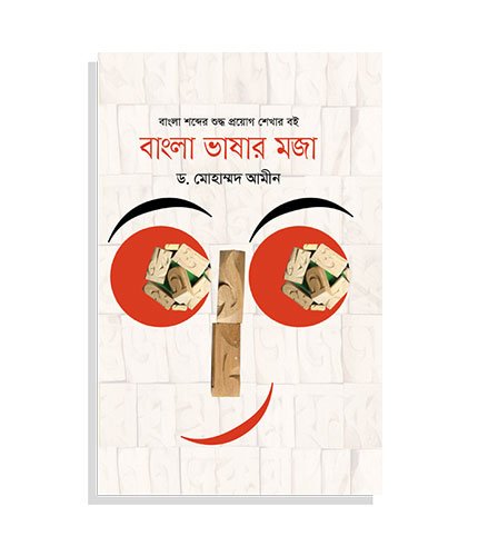 বাংলা-ভাষার-মজা