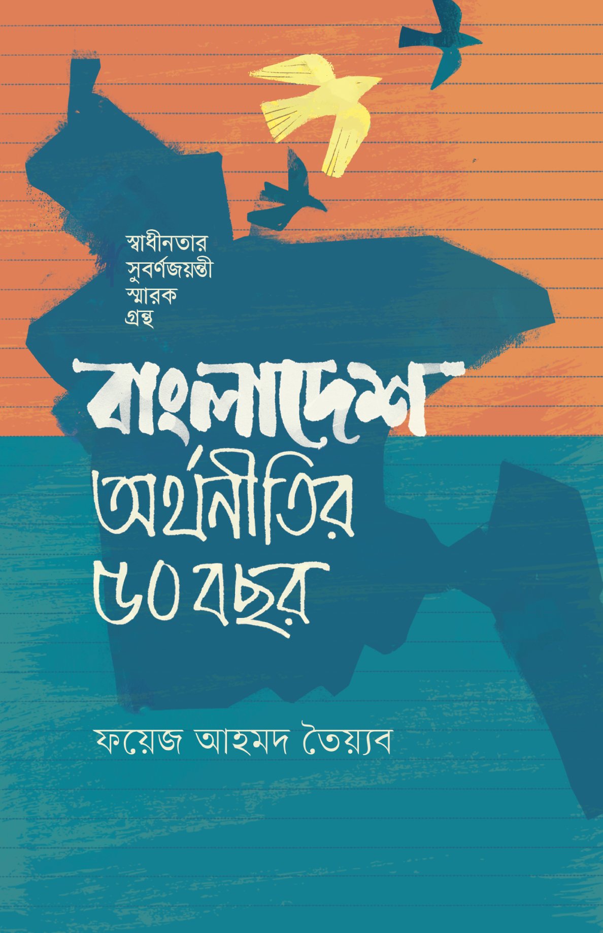 বাংলাদেশঃ অর্থনীতির ৫০ বছর