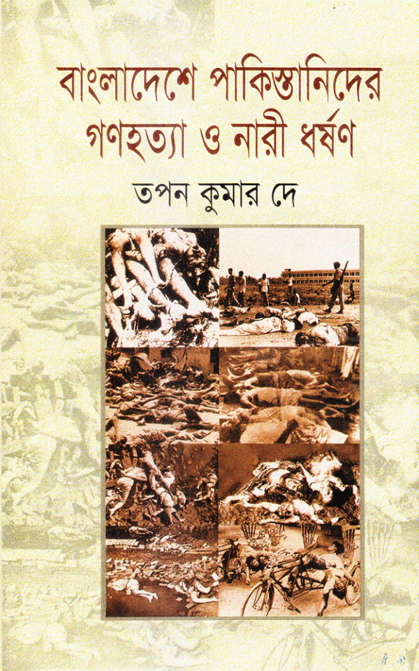 বাংলাদেশে-পাকিস্তানিদের-গণহত্যা-ও-নারী-ধর্ষণ-Bangladeshe-Pakistanider-Gonohotta-o-Nari-Dorson-600x960