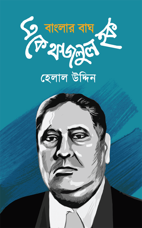 বাংলার-বাঘ-এ.কে.-ফজলুল-হক-Banglar-Bagh-AK-Fajlul-Haque-600x960