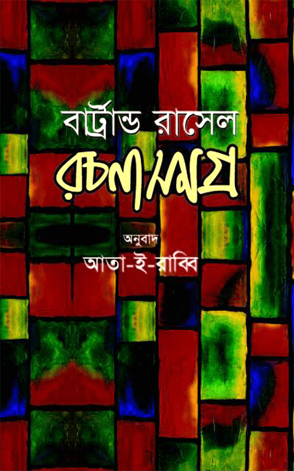 বার্ট্রান্ড-রাসেল-রচনাসমগ্র-১-Bertrand-Russell-1-600x960