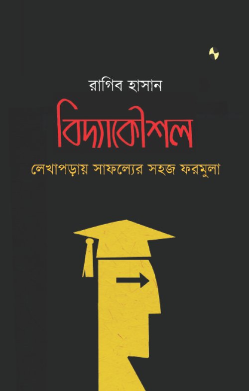 বিদ্যাকৌশল- লেখাপড়ায় সাফল্যের সহজ ফরমুলা