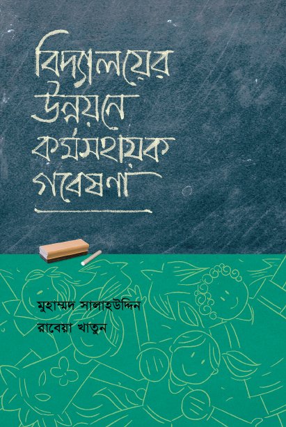 বিদ্যালয়ের উন্নয়নে কর্মসহায়ক গবেষনা