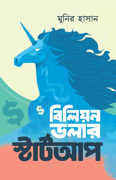 বিলিয়ন ডলার র্স্টাটআপ
