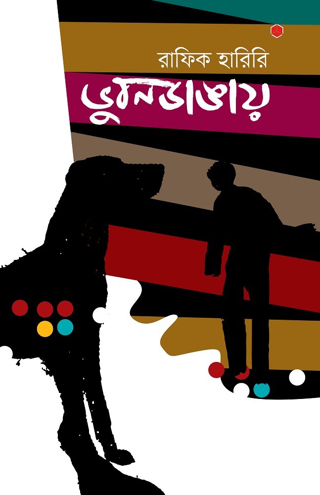ভুবনডাঙায়