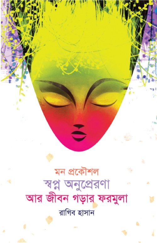 মন প্রকৌশল- স্বপ্ন অনুপ্রেরণা আর জীবন গড়ার ফরমুলা