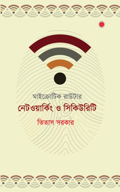 মাইক্রোটিক রাউটার- নেটওয়ার্কিং ও সিকিউরিটি