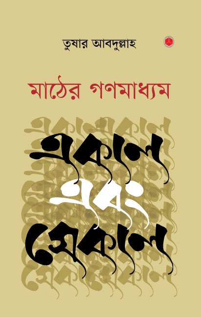 মাঠের গণমাধ্যম একাল এবং সেকাল